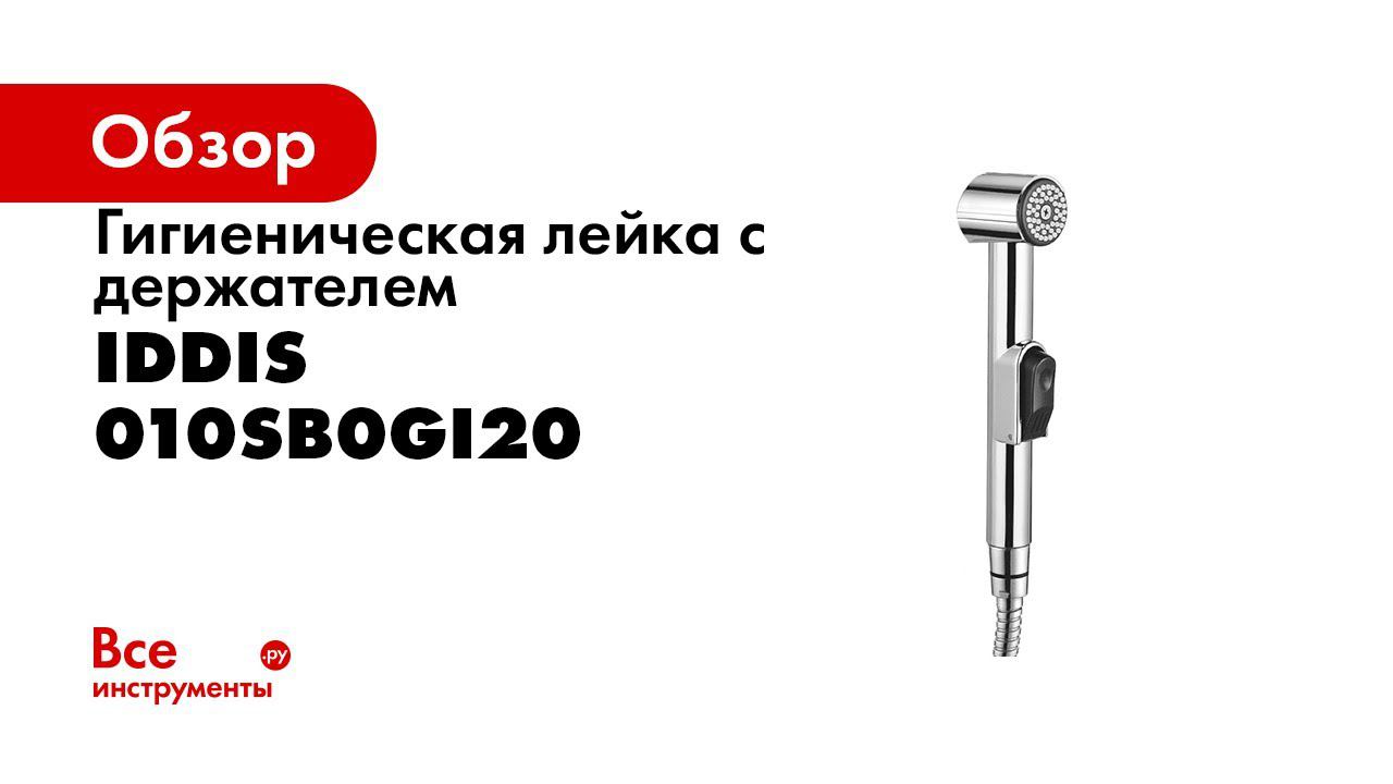 Режимы лейки IDDIS 010SB0Gi20 смотреть онлайн