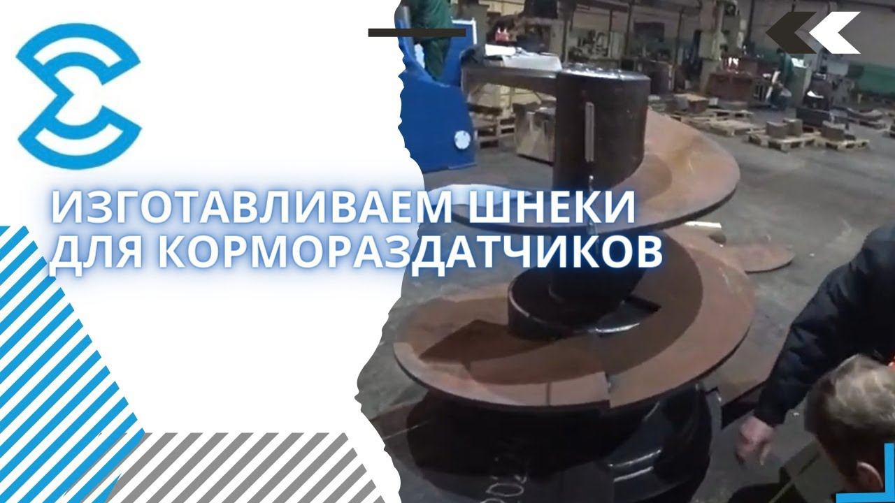 Изготавливаем шнеки для Кормораздатчиков. ИМПОРТОЗАМЕЩЕНИЕ любой шнековой продукции.
