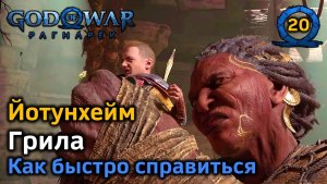 God of War Рагнарёк | Йотунхейм | Забытое святилище | Грила | Как быстро справиться