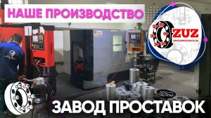 Колёсные проставки ZUZ | Производственный процесс| Завод проставок ZUZ отзывы™