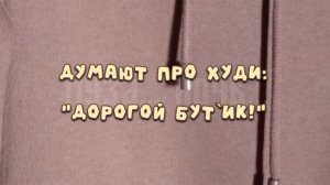 Весёлый стишок про худи #веселыестихи