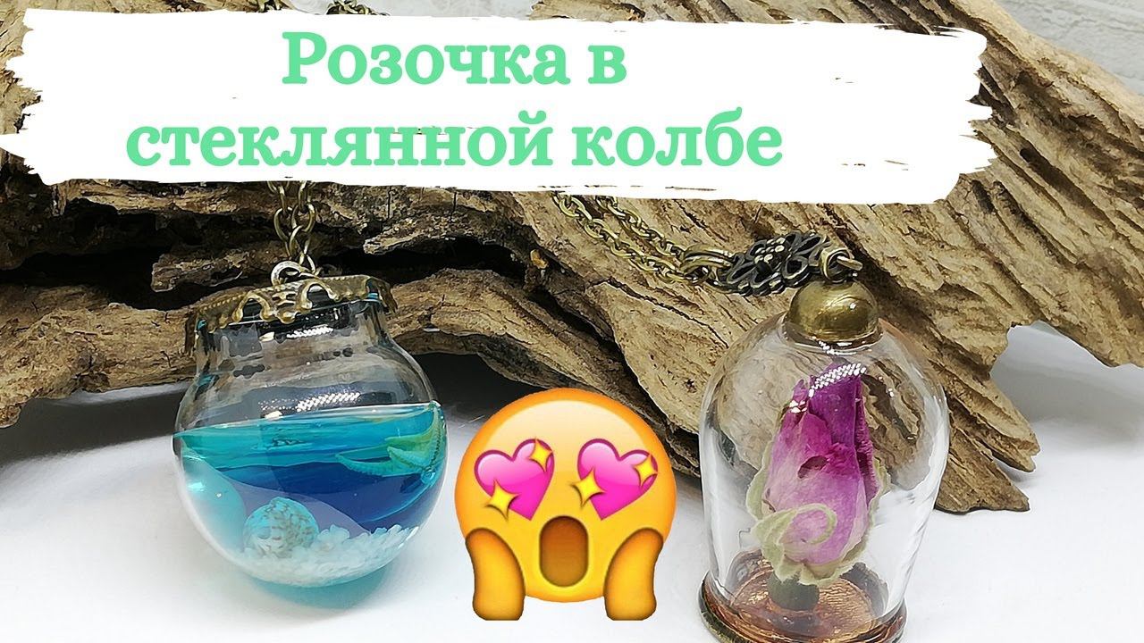 Вечная роза в стеклянной колбе . Как в красавице и чудовище