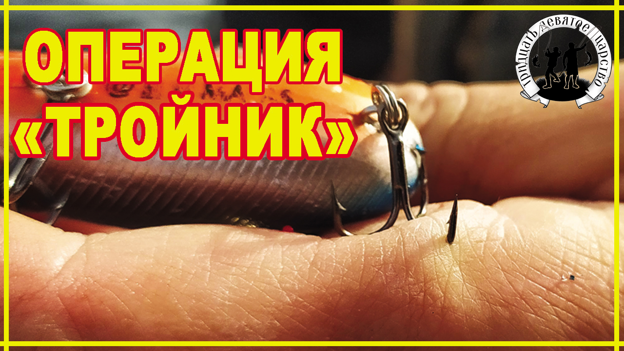 Операция Тройник.