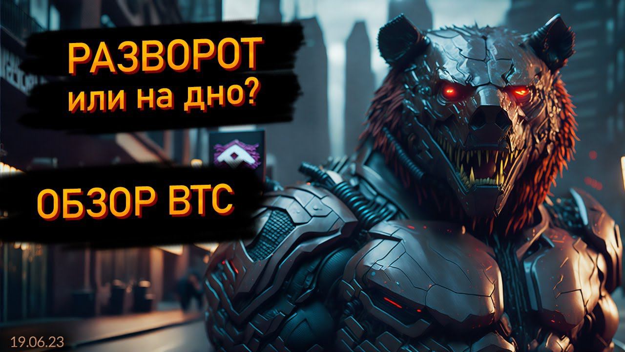 Обзор BTC. Разворот или снова на дно? 19 июня 2023 смотреть онлайн