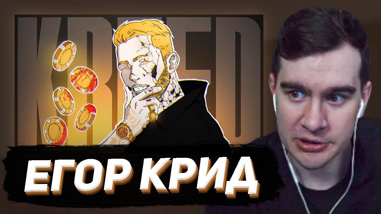 БРАТИШКИН СМОТРИТ: Егор Крид - ЛЕГЕНДАРНОЕ ПОЗОРИЩЕ смотреть онлайн
