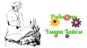 Рубаи Омар Хайям 8 / Рубои аз Умари Хайём 8 / Ruboi az Omar Khayom