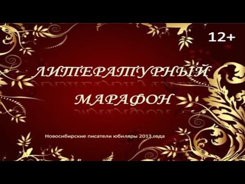 ЛИТЕРАТУРНЫЙ МАРАФОН - 2013