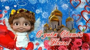 Красивое поздравление с днем Святой Нины. 27 января - день Святой Нины. С днем ангела, Нина.