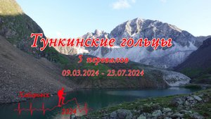 Тункинские гольцы по главному водоразделу