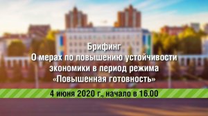 О мерах по повышению устойчивости экономики в период режима «Повышенная готовность»