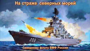 На страже северных морей (Северному флоту ВМФ России) Поёт Алексей Бочаров