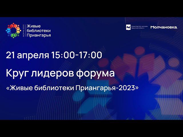 Круг лидеров форума «Живые библиотеки Приангарья-2023»