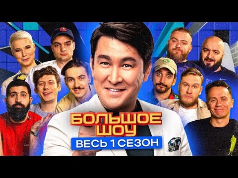 Большое шоу 1 сезон. РАСШИРЕННАЯ версия