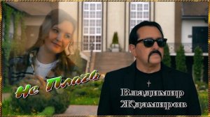Не Плачь - Владимир Ждамиров