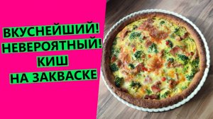 ВКУСНЕЙШИЙ 🥇🥇🥇 киш на закваске! Хрустящее тесто и сочная начинка