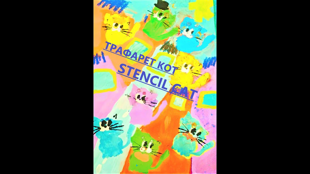 Lesson Cat  drawings poster rainbow stencils  урок Кот трафарет рисунки афиша радуга трафареты