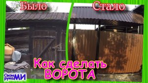 Ворота калитка СВОИМИ РУКАМИ из металла