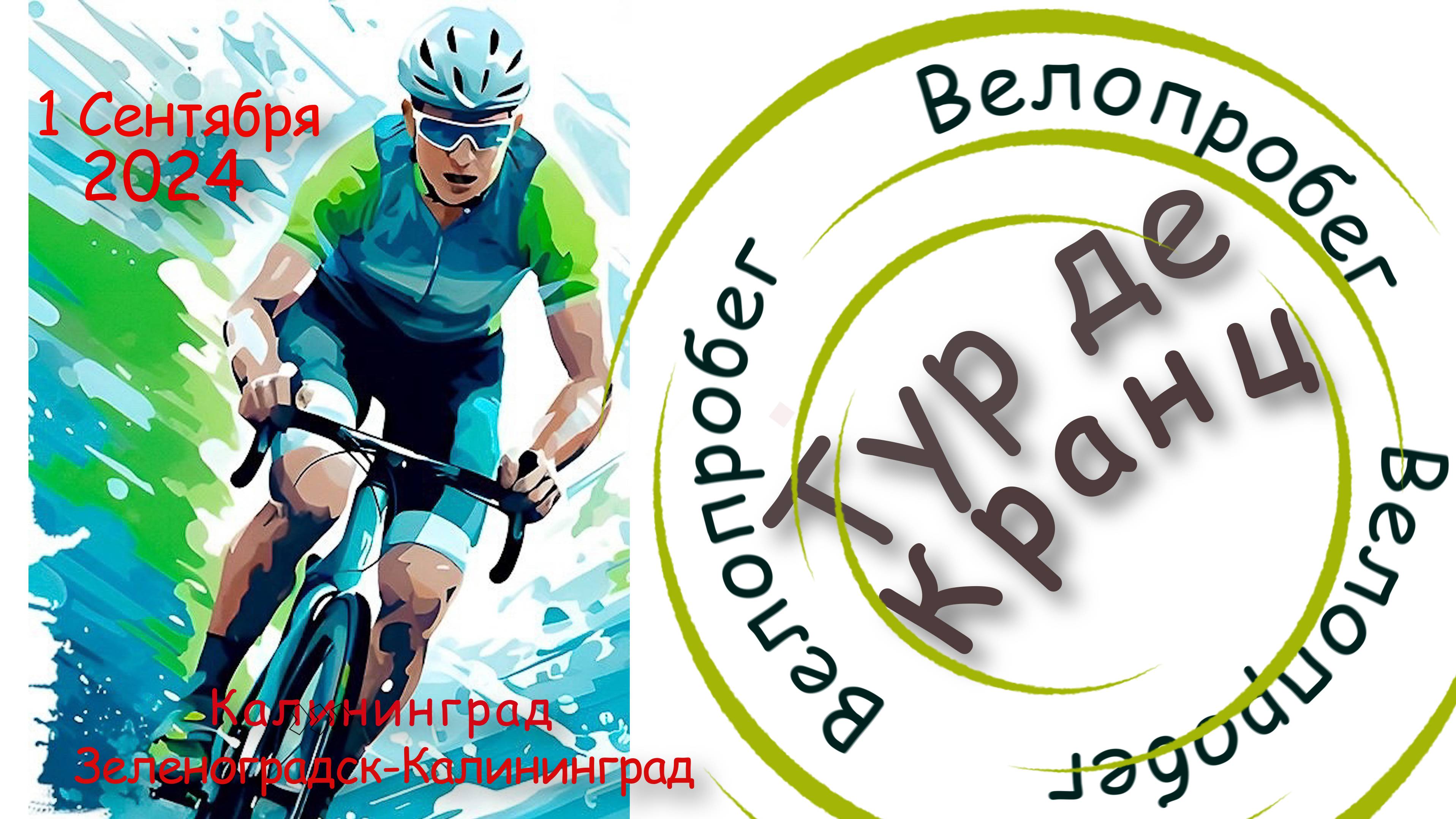 Тур - де - Кранц 2024 . Велопробег Калининград - Зеленоградск - Калининград. 1 сентября.