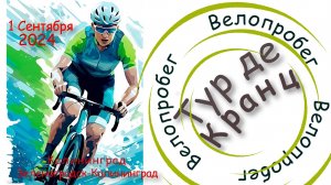 Тур - де - Кранц 2024 . Велопробег Калининград - Зеленоградск - Калининград. 1 сентября.