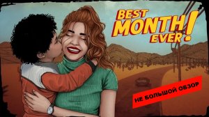 Небольшой обзор и мое мнение о игре Best Month Ever! (2022)