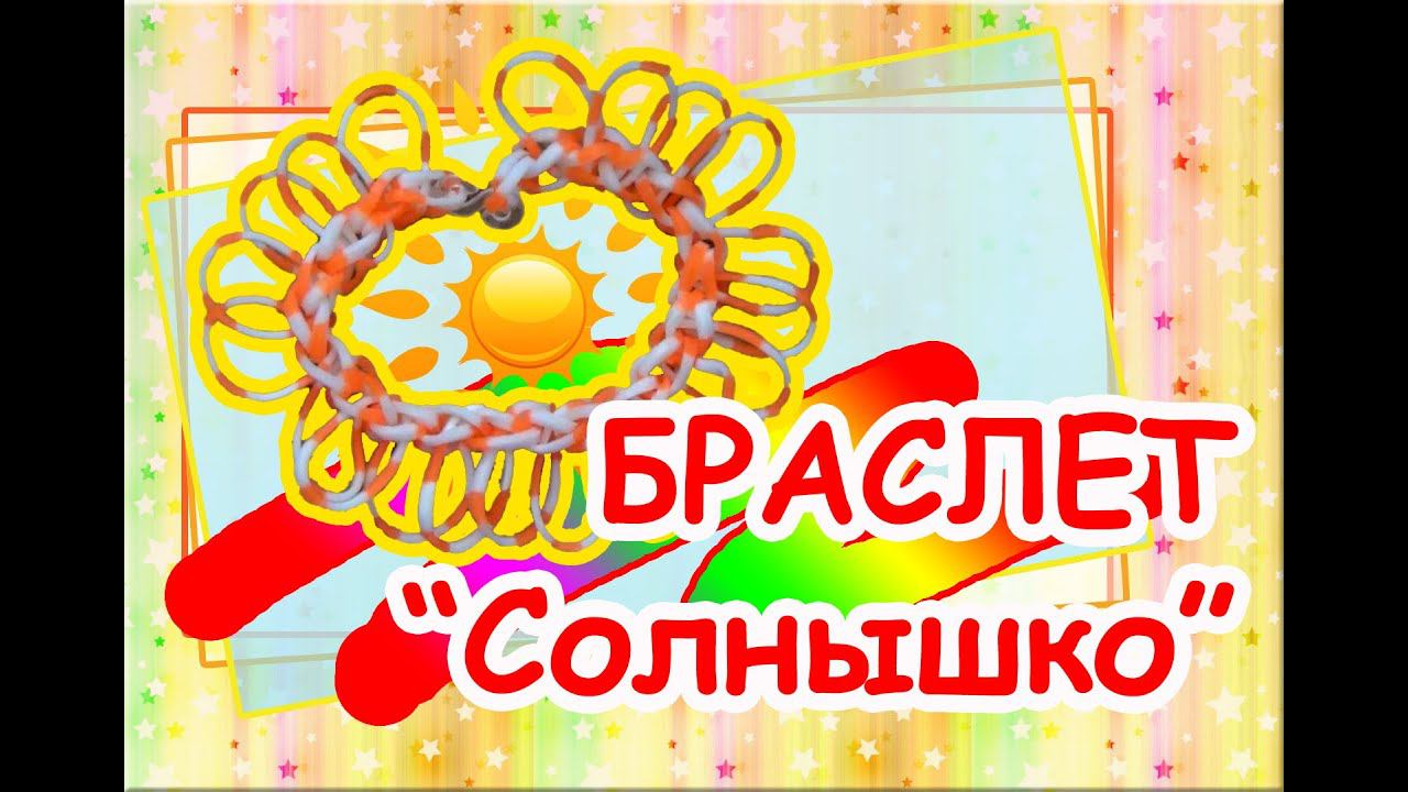 Браслет "Солнышко" (уровень новичок). RE'зиночки - rainbow loom. Bracelet "Sun" смотреть онлайн