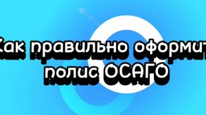 КАК ПРАВИЛЬНО ОФОРМИТЬ ОСАГО В 2024 ГОДУ. ИНСТРУКЦИЯ