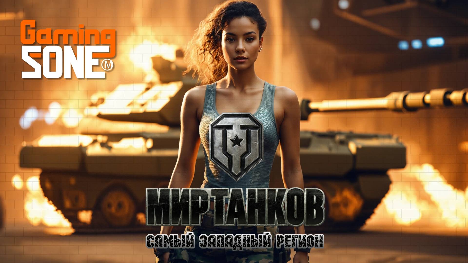 Калининградский взвод в очередном рандоме.