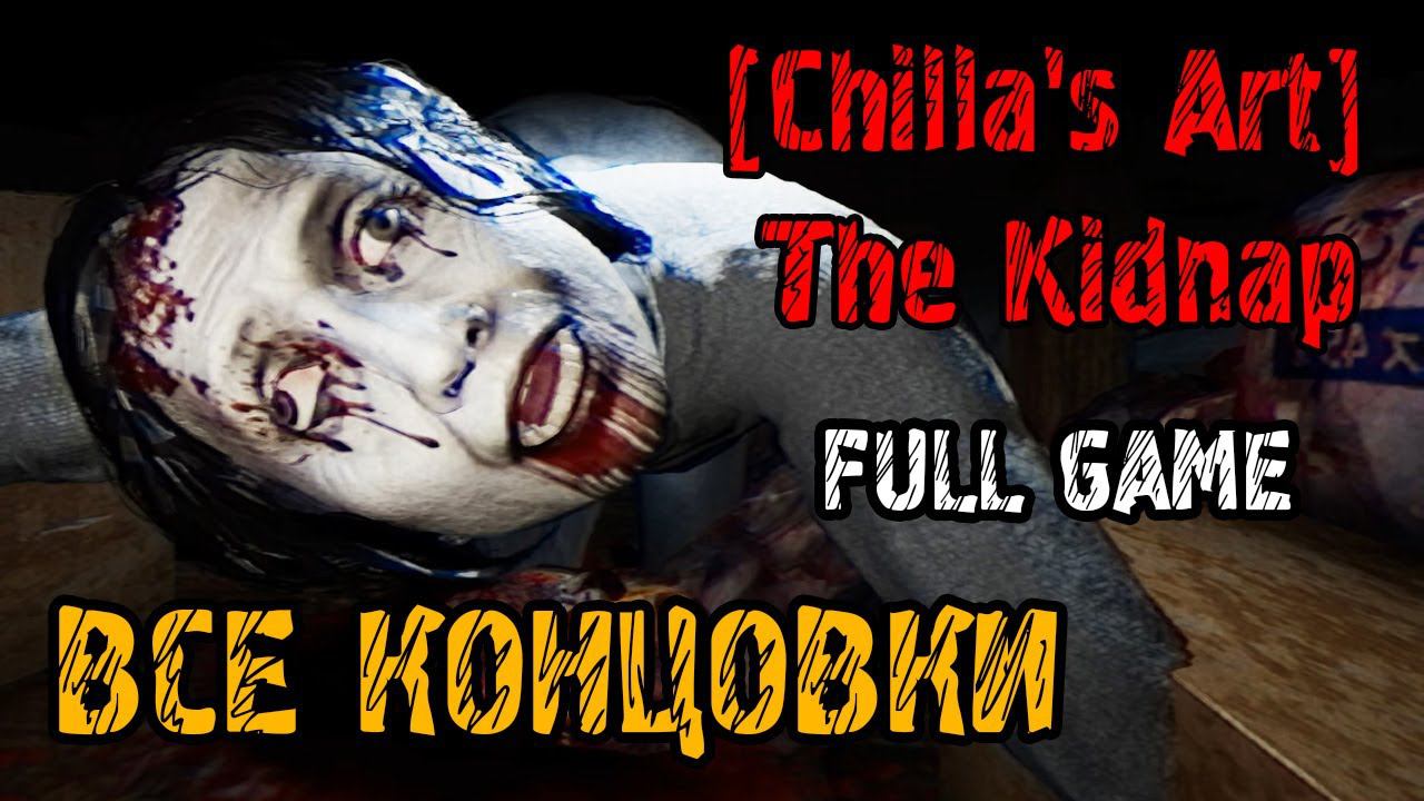 Chilla's Art The Kidnap - ВСЕ КОНЦОВКИ - ПОЛНОЕ ПРОХОЖДНИЕ НА РУССКОМ - FULL GAME смотреть онлайн