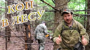 КОП 2022 В ЛЕСУ. ВЗЯЛИ ПОДПИСЧИКА. ОН ЧУТЬ НЕ РАЗБИЛ СВОЙ МЕТАЛЛОИСКАТЕЛЬ ОБ ЕЛКУ..mp4