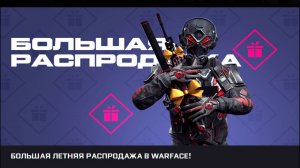 Распродажа в WARFACE