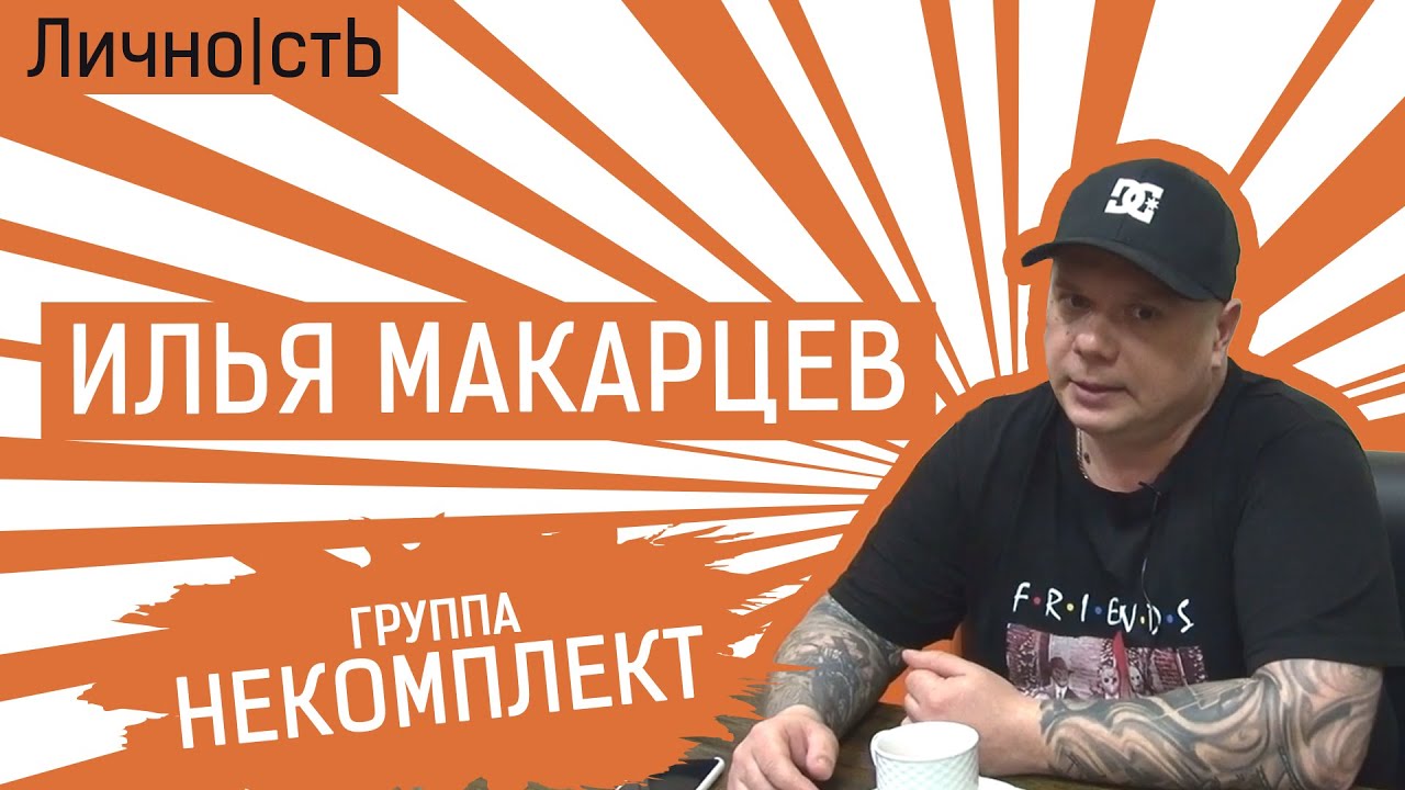 Илья Макарцев про НеКомплект | Лично|стЬ