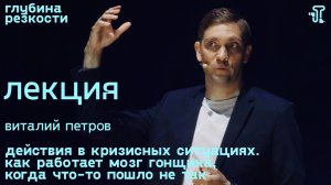 Виталий Петров – Действия в кризисных ситуациях [с тифлокомментариями] (поTALKуем) 18+