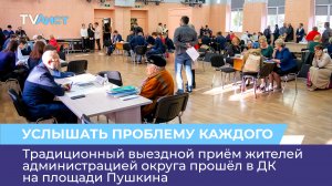Традиционный выездной приём жителей администрацией округа прошёл в ДК на площади Пушкина