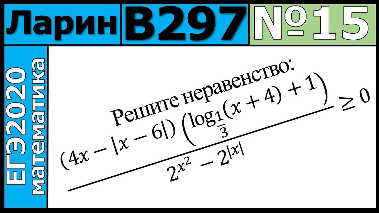 Разбор Задания №15 из Варианта Ларина №297 ЕГЭ-2020.