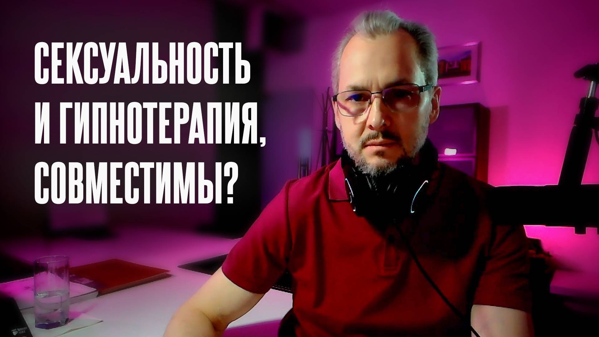 Александр Мариничев психолог-гипнотерапевт, экзистенциальный наставник