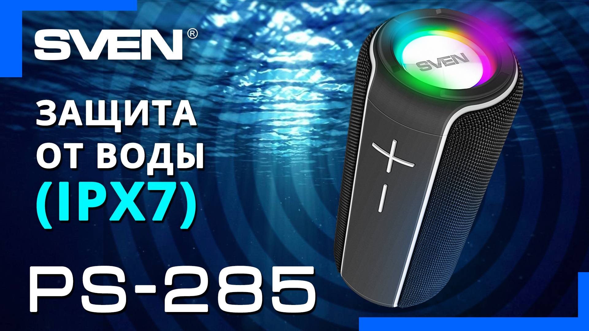 Видео распаковка SVEN PS-285 ? Портативная акустика с защитой от воды (IPx7)