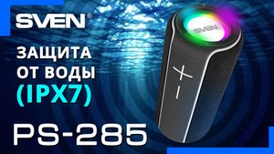 Видео распаковка SVEN PS-285 ? Портативная акустика с защитой от воды (IPx7)