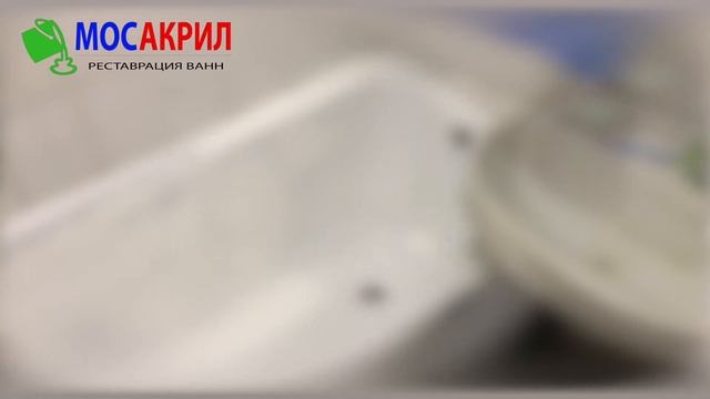Обновление старой чугунной ванны - МосАкрил смотреть онлайн