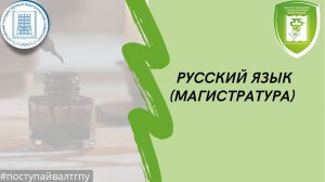 Русский язык (магистратура).mp4