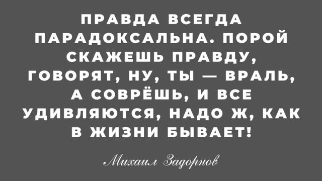 ? НЕПОДРАЖАЕМЫЕ Цитаты Михаила Задорнова о ЖИЗНИ, России и Русских людях | Мудрость, юмор, афоризмы смотреть онлайн