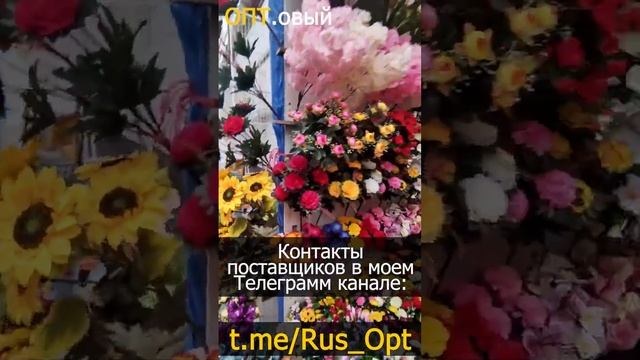 Поставщики Цветов Садовод. Искусственные цветы Оптом.