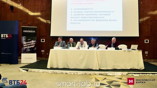 Опционы. Круглый стол на конференции смартлаба.