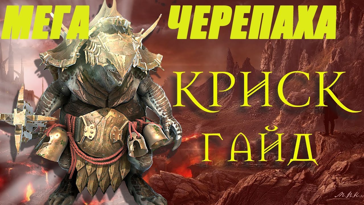 RAID Shadow Legends КРИСК Мега черепаха,МИНИ ОБЗОР.