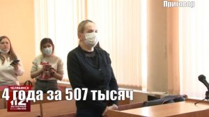 Бывшая чиновница Минздрава получила 4 года за взятку в 507 тысяч рублей