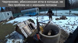 Черленково, абиссинский укол в колодце, но не без проблем!
