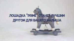 Лошадка каталка-качалка AMAROBABY (Prime)