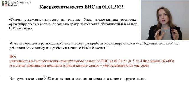 Единый налоговый платеж и Единый налоговый счет (ЕНП и ЕНС) с 2023 года
