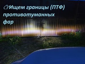 ?Ищем границы (ПТФ) противотуманных фар