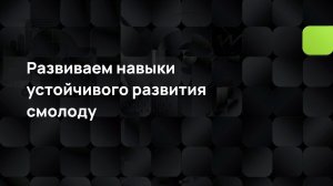 Развиваем навыки устойчивого развития смолоду