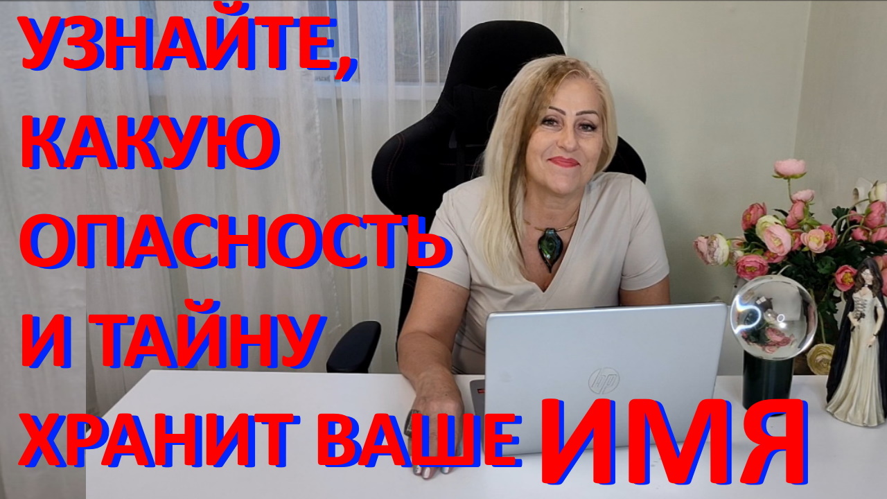 УЗНАЙТЕ, КАКУЮ ОПАСНОСТЬ И ТАЙНУ ХРАНИТ ВАШЕ ИМЯ!